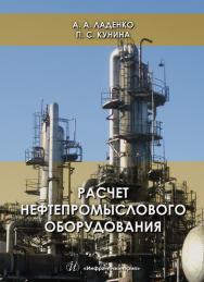 Расчет нефтепромыслового оборудования ISBN 978-5-9729-0281-1