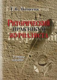 Риторический практикум журналиста.  Учебное пособие ISBN 978-5-9765-0012-9