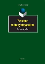 Речевое манипулирование.  Учебное пособие ISBN 978-5-9765-0060-0