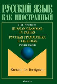 Russian Grammar in Tables. Русская грамматика в таблицах – 11-ое, исправленное. Учебное пособие ISBN 978-5-9765-0966-5