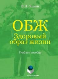 Здоровый образ жизни.  Учебное пособие ISBN 978-5-9765-1121-7