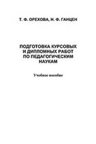 Организация здоровьетворящего образования в современной школ.  Учебное пособие ISBN 978-5-9765-1210-8