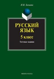 Русский язык. 5 класс: тестовые задания.  Учебное пособие ISBN 978-5-9765-1350-1