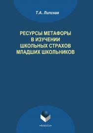 Ресурсы метафоры в изучении школьных страхов младших школьников    — 3-е изд., стер.  Монография ISBN 978-5-9765-1413-3