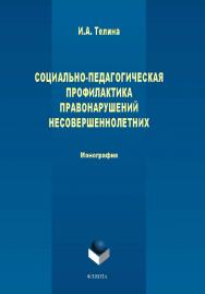 Социально-педагогическая профилактика правонарушений несовершеннолетних.  Монография ISBN 978-5-9765-1656-4