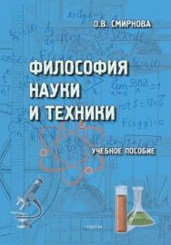 Философия науки и техники.  Учебное пособие ISBN 978-5-9765-1806-3