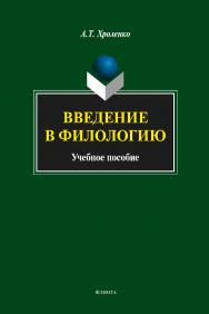 В ведение в филологию  . —3-е изд., стер.  Учебное пособие ISBN 978-5-9765-1822-3