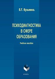 Психодиагностика в сфере образования:.  Учебное пособие ISBN 978-5-9765-1945-9