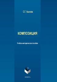 Композиция ISBN 978-5-9765-1970-1