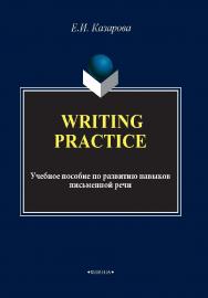 Writing Practice.  по развитию навыков письменной речи.  Учебное пособие ISBN 978-5-9765-2004-2
