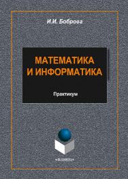 Математика и информатика.  Практикум ISBN 978-5-9765-2084-4