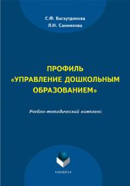 Профиль «Управление дошкольным образованием»    — 3-е изд., стер. ISBN 978-5-9765-2211-4