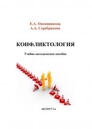 Конфликтология     — 2-е изд., стер. ISBN 978-5-9765-2218-3