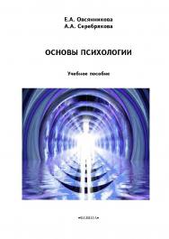 Основы психологии    — 3-е изд., стер.  Учебное пособие ISBN 978-5-9765-2219-0