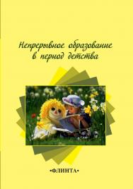Непрерывное образование в период детства  : колл.  – 3-е изд., стер.  Монография ISBN 978-5-9765-2264-0