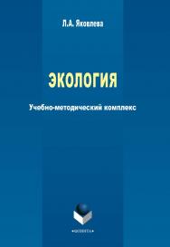 Экология    — 3-е изд., стер. ISBN 978-5-9765-2279-4