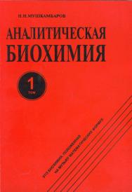 Аналитическая биохимия     в 3 т. — 3-е изд., стер.— Т. 1.  Монография ISBN 978-5-9765-2291-6