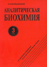 Аналитическая биохимия     : в 3 т. — 3-е изд., стер. — Т. 3..  Монография ISBN 978-5-9765-2293-0