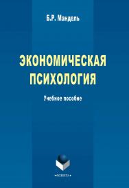 Экономическая психология    — 2-е изд., стер..  Учебное пособие ISBN 978-5-9765-2314-2