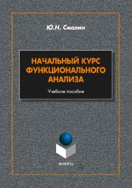Начальный курс функционального анализа.  Учебное пособие ISBN 978-5-9765-2381-4
