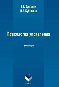 Психология управления   практикум. – 3-е изд., стер..  Практикум ISBN 978-5-9765-2437-8