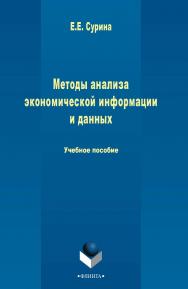 Методы анализа экономической информации и данных   Учебно-методическое пособие. — 3-е изд., стер. ISBN 978-5-9765-2499-6