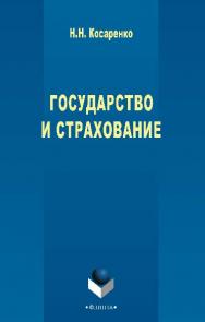 Государство и страхование.  Монография ISBN 978-5-9765-2644-0