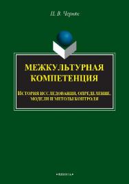 Межкультурная компетенция: история исследования, оп ределение, модели и методы контроля.  Монография ISBN 978-5-9765-2689-1