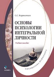 Основы психологии интегральной личности.  Учебное пособие ISBN 978-5-9765-2793-5