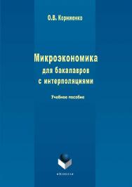 Микроэкономика для бакалавров с интерполяциями  — 2-е изд., испр. и доп.  Учебное пособие ISBN 978-5-9765-2854-3