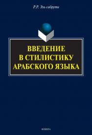 Введение в стилистику арабского языка.  Монография ISBN 978-5-9765-3343-1