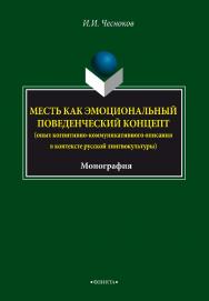 Месть как эмоциональный поведенческий концепт (опыт когнитивнокоммуникативного описания в контексте русской лингвокультуры).  Монография ISBN 978-5-9765-3399-8
