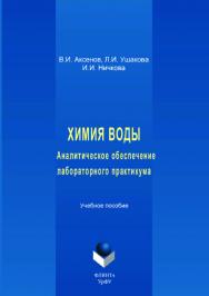 Химия воды: Аналитическое обеспечение лабораторного практикума  — 2-е изд., стер.  Учебное пособие ISBN 978-5-9765-3514-5