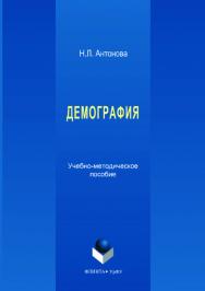 Демография ;  — 2-е изд., стер. ISBN 978-5-9765-3530-5