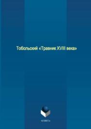 Тобольский «Травник XVIII века» ISBN 978-5-9765-3701-9