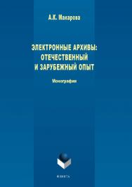 Электронные архивы: отечественный и зарубежный опыт.  Монография ISBN 978-5-9765-3754-5