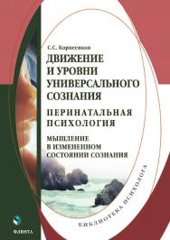 Движение и уровни универсального сознания. Перинатальная психология: мышление в измененном состоянии сознания.  Монография ISBN 978-5-9765-3797-2