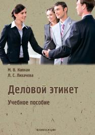 Деловой этикет  . - 2-е изд., стер..  Учебное пособие ISBN 978-5-9765-3877-1