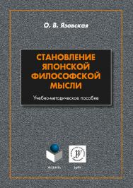 Становление японской философской мысли  . - 2-е изд., стер. ISBN 978-5-9765-3889-4