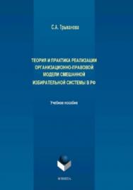 Теория и практика реализации организационно-правовой модели смешанной избирательной системы в РФ.  Учебное пособие ISBN 978-5-9765-3895-5