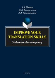 Improve your translation skills   по переводу. — 2-е изд., стер.  Учебное пособие ISBN 978-5-9765-3898-6