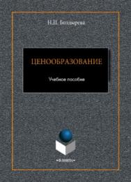 Ценообразование.  Учебное пособие ISBN 978-5-9765-3936-5