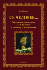 Се человек… Публицистическое слово Л. Н. Толстого к человеку и человечеству ISBN 978-5-9765-3961-7