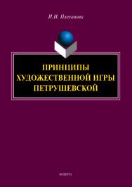 Принципы художественной игры Петрушевской.  Монография ISBN 978-5-9765-3962-4
