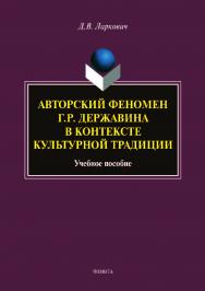 Авторский феномен Г.Р. Державина в контексте культурной традиции.  Учебное пособие ISBN 978-5-9765-4099-6