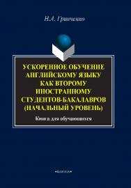 Ускоренное обучение английскому языку как второму иностранному студентов-бакалавров ISBN 978-5-9765-4105-4