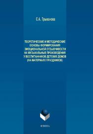 Теоретические и методические основы формирования эмоциональной отзывчивости на музыкальные произведения у детей дошкольного возраста, проживающих в детских домах.  Монография ISBN 978-5-9765-4124-5