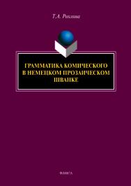 Грамматика комического в немецком прозаическом шванке.  Монография ISBN 978-5-9765-4153-5