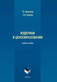 Издержки в ценообразовании.  Учебное пособие ISBN 978-5-9765-4221-1