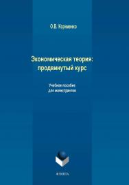 Экономическая теория: продвинутый курс   для магистрантов.  Учебное пособие ISBN 978-5-9765-4244-0
